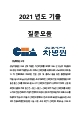 [2022년도 대비] 차병원 (강남/분당/일산) 신규간호사 면접 [2021년도 기출 질문모음]   (2 페이지)